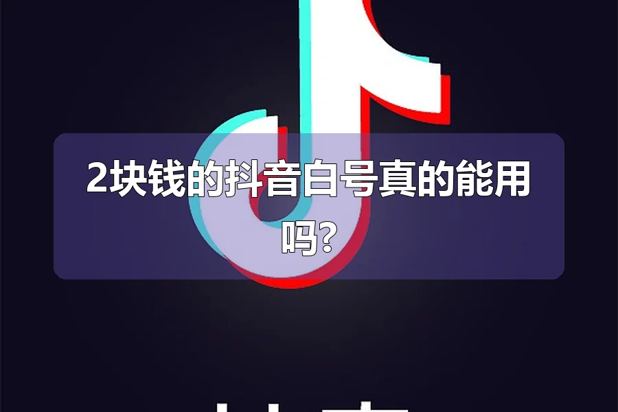 2块钱的抖音白号真的能用吗?