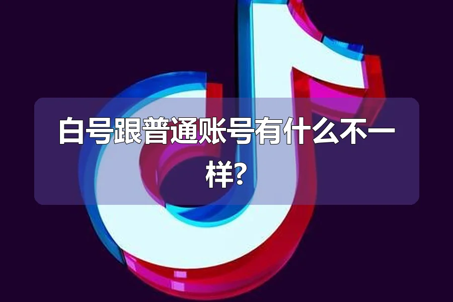 白号跟普通账号有什么不一样?