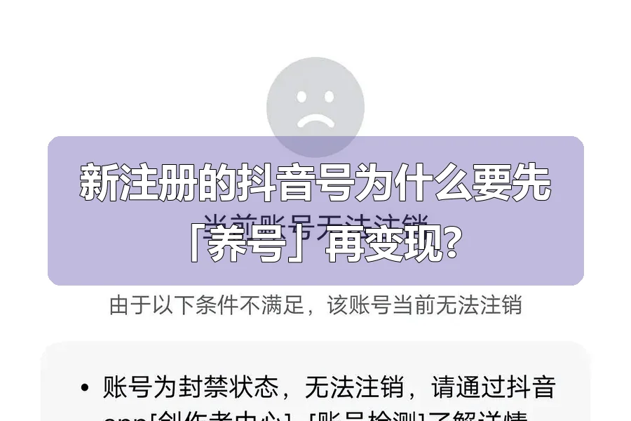 新注册的抖音号为什么要先「养号」再变现?